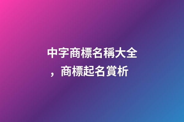 中字商標名稱大全，商標起名賞析